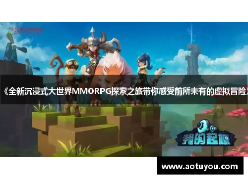 《全新沉浸式大世界MMORPG探索之旅带你感受前所未有的虚拟冒险》