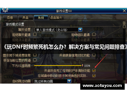 《玩DNF时频繁死机怎么办？解决方案与常见问题排查》