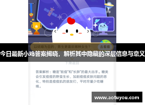 今日最新小鸡答案揭晓，解析其中隐藏的深层信息与意义