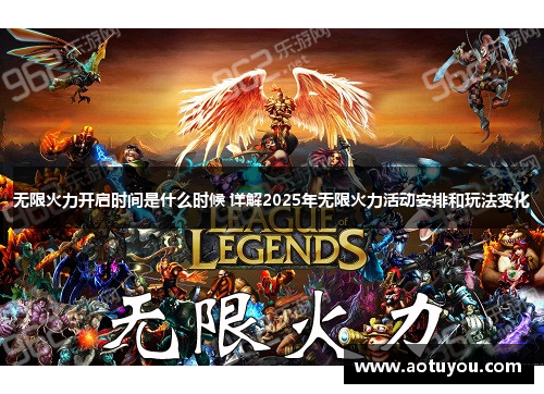 无限火力开启时间是什么时候 详解2025年无限火力活动安排和玩法变化