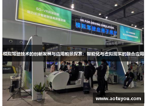 模拟驾驶技术的创新发展与应用前景探索：智能化与虚拟现实的融合应用