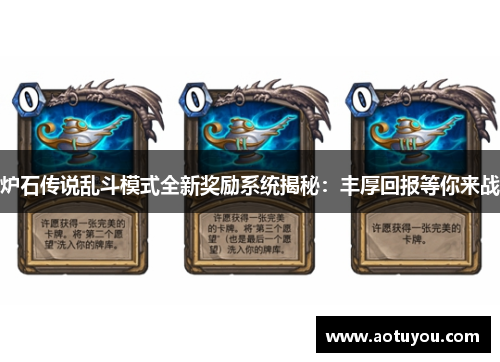 炉石传说乱斗模式全新奖励系统揭秘：丰厚回报等你来战