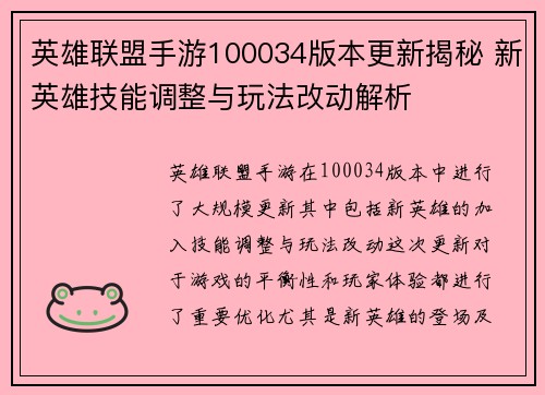 英雄联盟手游100034版本更新揭秘 新英雄技能调整与玩法改动解析