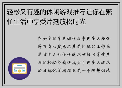 轻松又有趣的休闲游戏推荐让你在繁忙生活中享受片刻放松时光