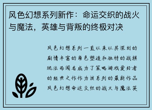 风色幻想系列新作：命运交织的战火与魔法，英雄与背叛的终极对决
