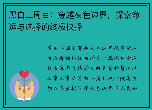黑白二周目：穿越灰色边界，探索命运与选择的终极抉择
