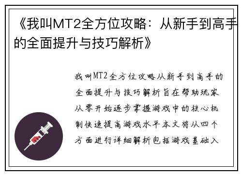 《我叫MT2全方位攻略：从新手到高手的全面提升与技巧解析》