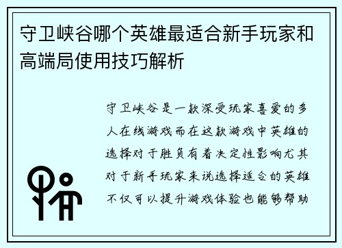 守卫峡谷哪个英雄最适合新手玩家和高端局使用技巧解析