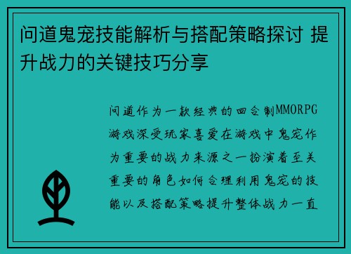 问道鬼宠技能解析与搭配策略探讨 提升战力的关键技巧分享