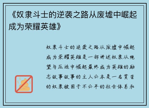 《奴隶斗士的逆袭之路从废墟中崛起成为荣耀英雄》