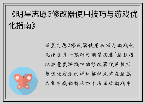 《明星志愿3修改器使用技巧与游戏优化指南》