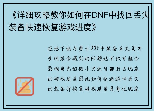 《详细攻略教你如何在DNF中找回丢失装备快速恢复游戏进度》