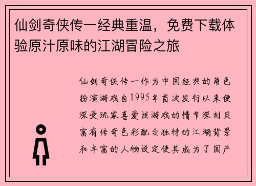 仙剑奇侠传一经典重温，免费下载体验原汁原味的江湖冒险之旅
