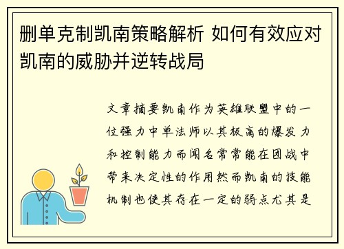 删单克制凯南策略解析 如何有效应对凯南的威胁并逆转战局