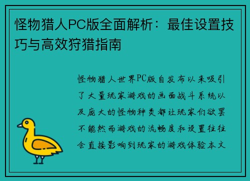 怪物猎人PC版全面解析：最佳设置技巧与高效狩猎指南