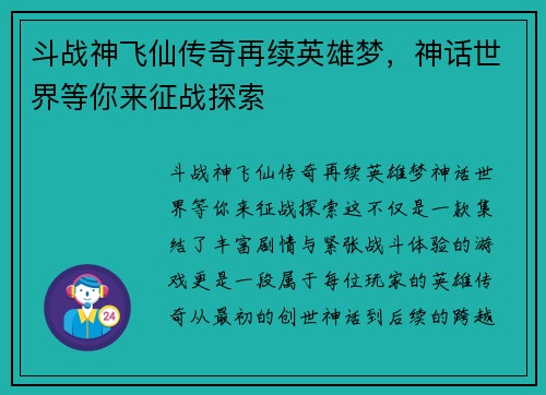 斗战神飞仙传奇再续英雄梦，神话世界等你来征战探索