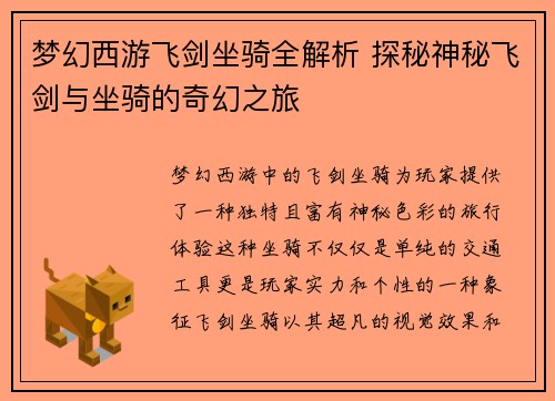 梦幻西游飞剑坐骑全解析 探秘神秘飞剑与坐骑的奇幻之旅