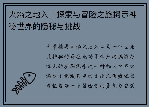 火焰之地入口探索与冒险之旅揭示神秘世界的隐秘与挑战
