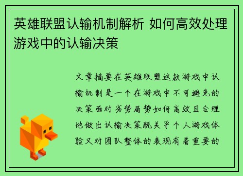 英雄联盟认输机制解析 如何高效处理游戏中的认输决策