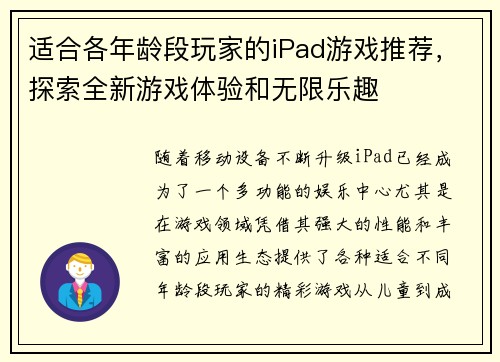 适合各年龄段玩家的iPad游戏推荐，探索全新游戏体验和无限乐趣