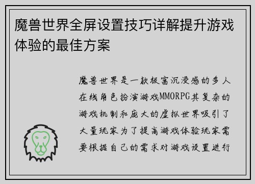 魔兽世界全屏设置技巧详解提升游戏体验的最佳方案