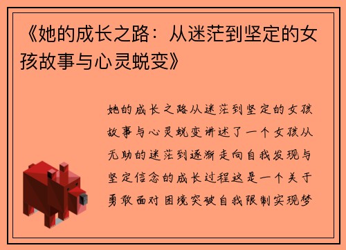 《她的成长之路：从迷茫到坚定的女孩故事与心灵蜕变》