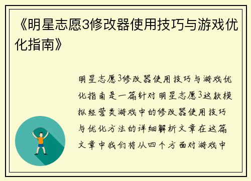 《明星志愿3修改器使用技巧与游戏优化指南》