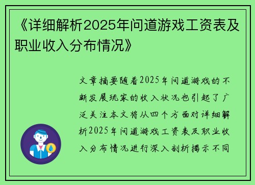 《详细解析2025年问道游戏工资表及职业收入分布情况》