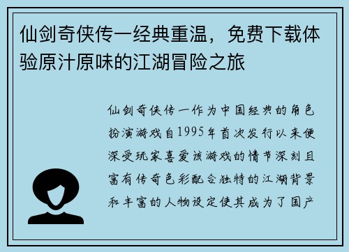 仙剑奇侠传一经典重温，免费下载体验原汁原味的江湖冒险之旅