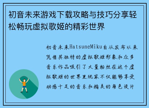 初音未来游戏下载攻略与技巧分享轻松畅玩虚拟歌姬的精彩世界