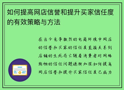 如何提高网店信誉和提升买家信任度的有效策略与方法