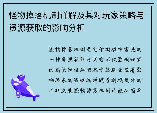 怪物掉落机制详解及其对玩家策略与资源获取的影响分析
