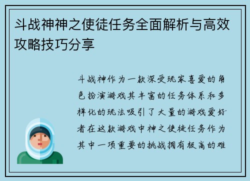 斗战神神之使徒任务全面解析与高效攻略技巧分享