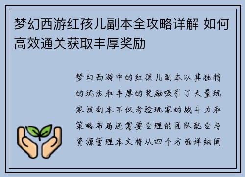 梦幻西游红孩儿副本全攻略详解 如何高效通关获取丰厚奖励