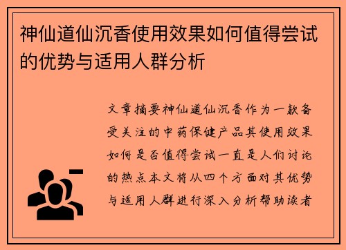 神仙道仙沉香使用效果如何值得尝试的优势与适用人群分析