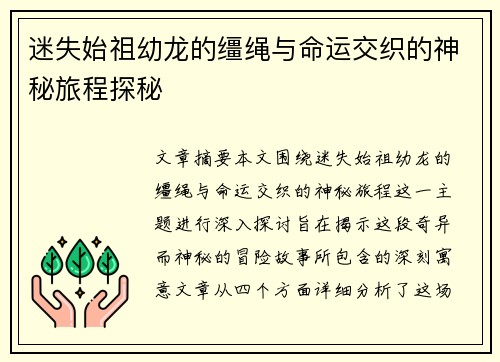 迷失始祖幼龙的缰绳与命运交织的神秘旅程探秘