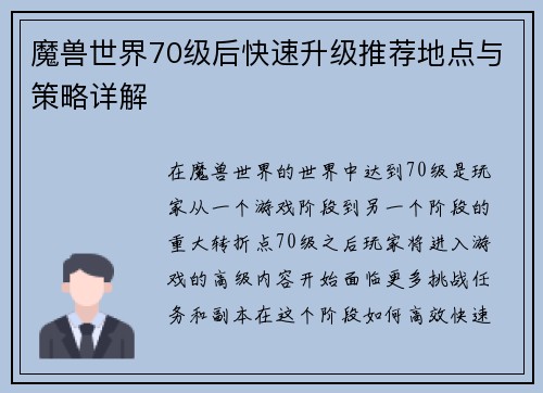 魔兽世界70级后快速升级推荐地点与策略详解