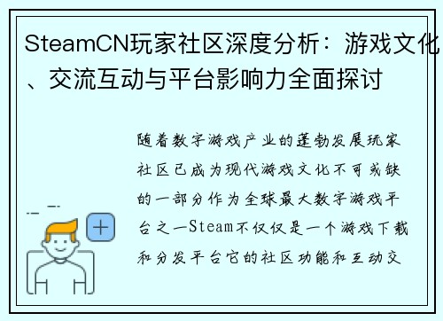SteamCN玩家社区深度分析：游戏文化、交流互动与平台影响力全面探讨