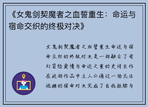 《女鬼剑契魔者之血誓重生：命运与宿命交织的终极对决》
