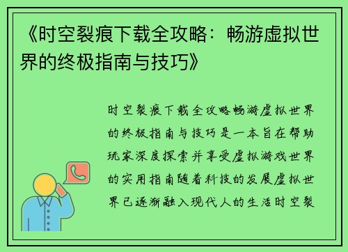 《时空裂痕下载全攻略：畅游虚拟世界的终极指南与技巧》