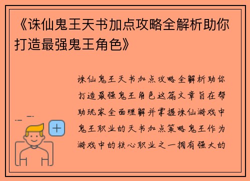 《诛仙鬼王天书加点攻略全解析助你打造最强鬼王角色》