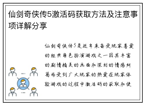 仙剑奇侠传5激活码获取方法及注意事项详解分享