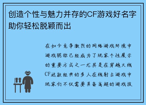 创造个性与魅力并存的CF游戏好名字助你轻松脱颖而出