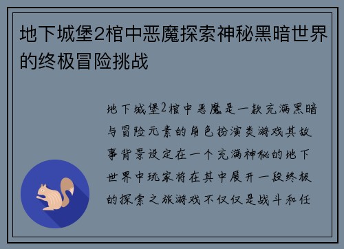 地下城堡2棺中恶魔探索神秘黑暗世界的终极冒险挑战