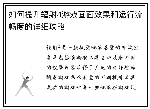 如何提升辐射4游戏画面效果和运行流畅度的详细攻略