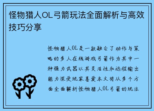 怪物猎人OL弓箭玩法全面解析与高效技巧分享