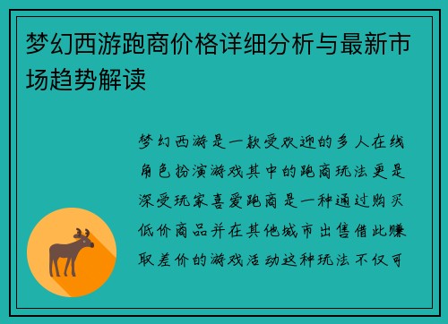 梦幻西游跑商价格详细分析与最新市场趋势解读