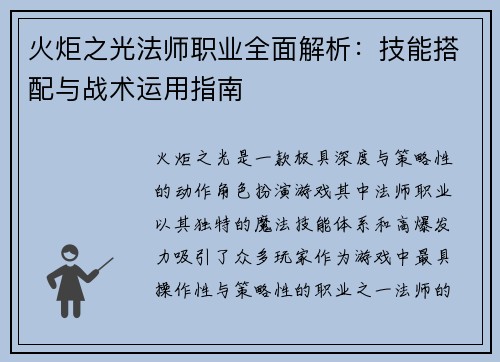 火炬之光法师职业全面解析：技能搭配与战术运用指南