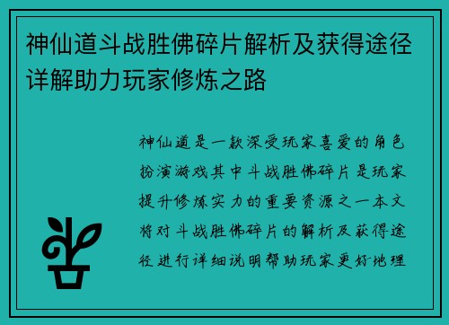 神仙道斗战胜佛碎片解析及获得途径详解助力玩家修炼之路