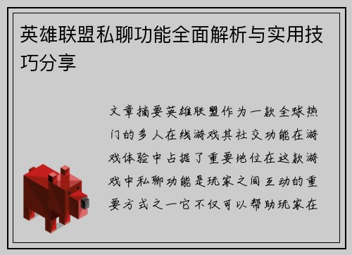 英雄联盟私聊功能全面解析与实用技巧分享